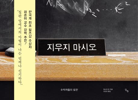 지우지 마시오 (수학자들의 칠판)