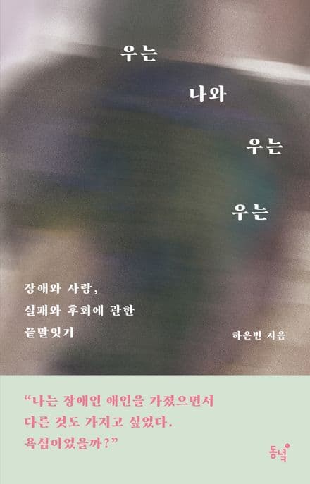 우는 나와 우는 우는 (장애와 사랑, 실패와 후회에 관한 끝말잇기)