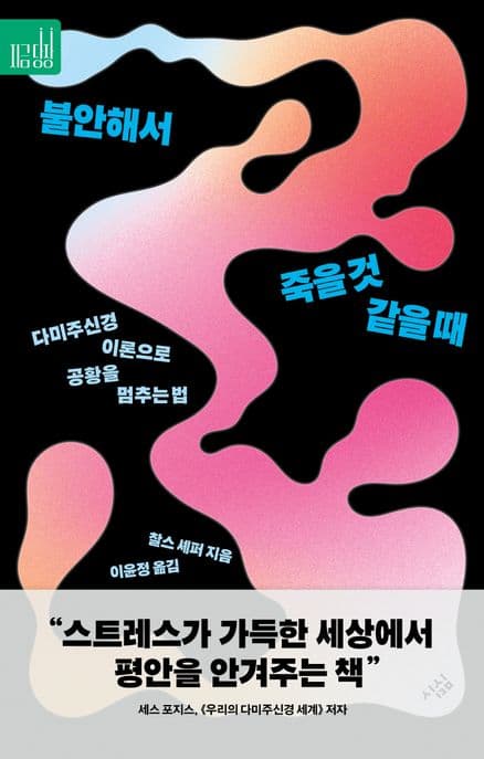 불안해서 죽을 것 같을 때 (다미주신경 이론으로 공황을 멈추는 법)