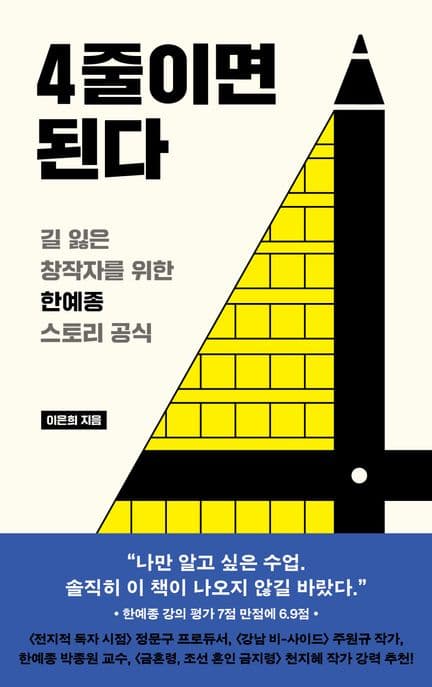 4줄이면 된다 (길 잃은 창작자를 위한 한예종 스토리 공식)