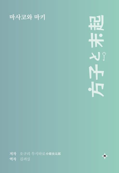 마사코와 마키