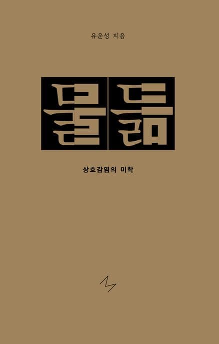 물듦 (상호감염의 미학)