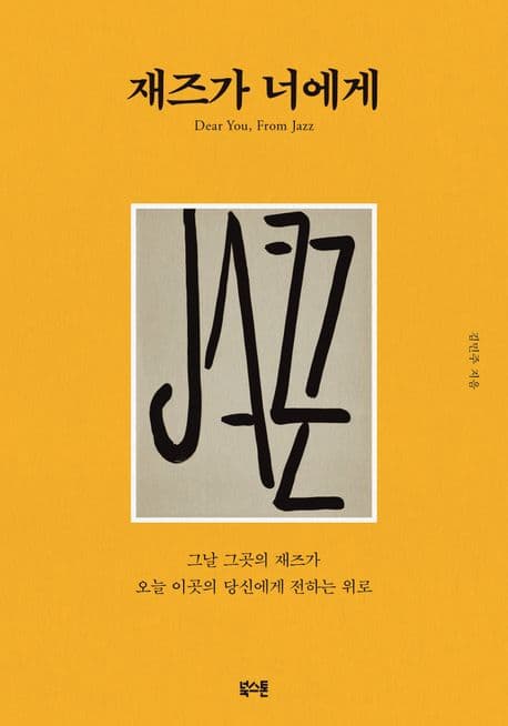 재즈가 너에게 (그날 그곳의 재즈가 오늘 이곳의 당신에게 전하는 위로)