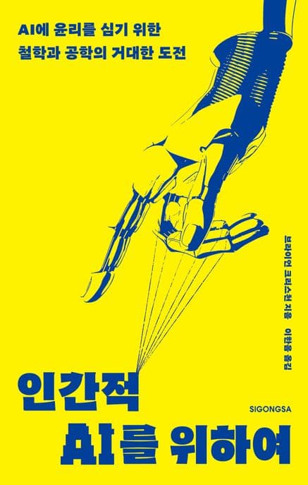 인간적 AI를 위하여 (AI에 윤리를 심기 위한 철학과 공학의 거대한 도전)