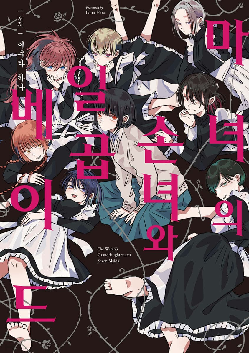 마녀의 손녀와 일곱 메이드 (코믹 레인)