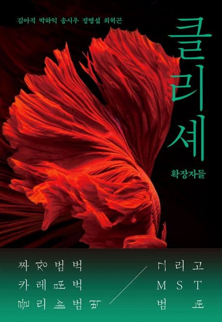 클리셰: 확장자들