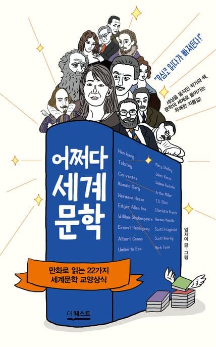 어쩌다 세계문학 (만화로 읽는 22가지 세계문학 교양상식)
