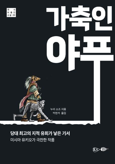 가축인 야푸 (당대 최고의 지적 유희가 낳은 기서)