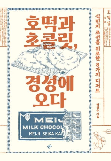 호떡과 초콜릿, 경성에 오다 (식민지 조선을 위로한 8가지 디저트)