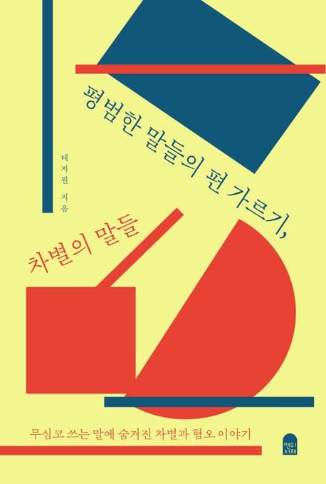 평범한 말들의 편 가르기, 차별의 말들 (무심코 쓰는 말에 숨겨진 차별과 혐오 이야기)