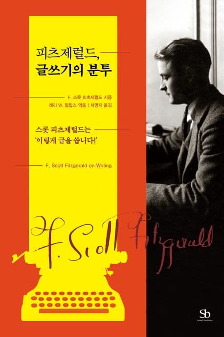 피츠제럴드, 글쓰기의 분투 (스콧 피츠제럴드는 ‘이렇게 글을 씁니다!’)