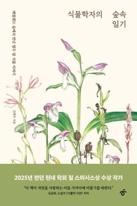 식물학자의 숲속 일기 (메릴랜드 숲에서 만난 열두 달 식물 이야기)