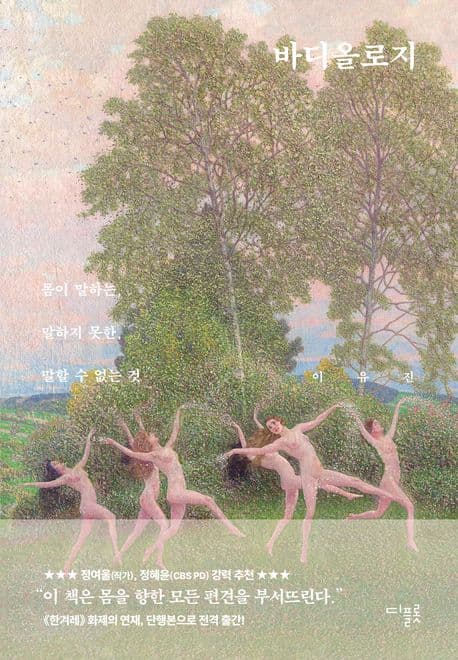 바디올로지 (몸이 말하는, 말하지 못한, 말할 수 없는 것)