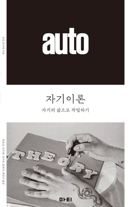 자기이론 (자기의 삶으로 작업하기)