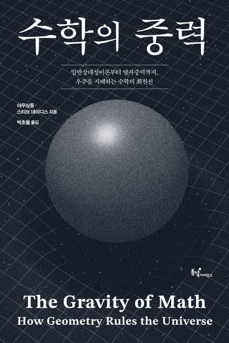 수학의 중력 (일반상대성이론부터 양자중력까지, 우주를 지배하는 수학의 최전선)