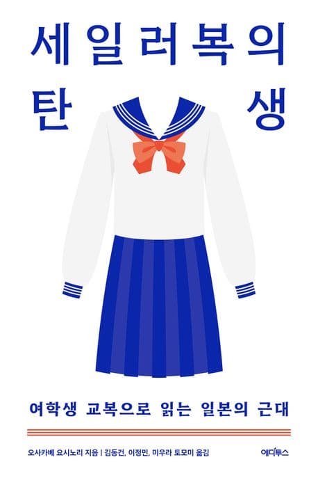 세일러복의 탄생 (여학생 교복으로 읽는 일본의 근대)