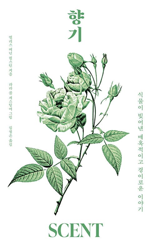 향기 (식물이 빚어낸 매혹적이고 경이로운 이야기)