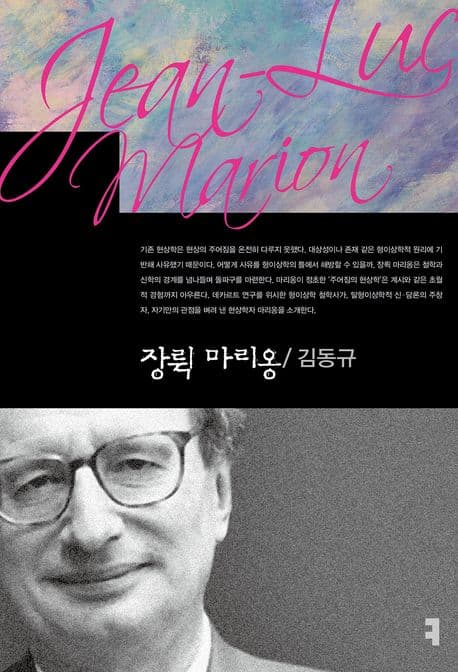 장뤽 마리옹