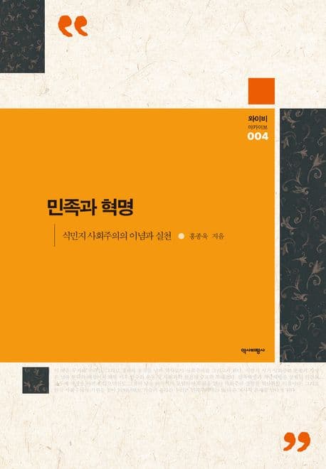민족과 혁명 (식민지 사회주의의 이념과 실천)