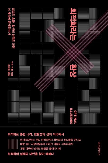 최적화라는 환상 (최고의 효율, 최선의 선택은 과연 이 세상에 존재하는가)