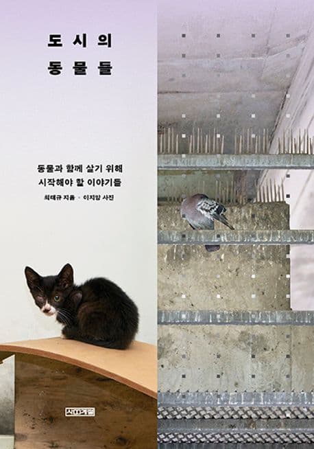 도시의 동물들 (동물과 함께 살기 위해 시작해야 할 이야기들)
