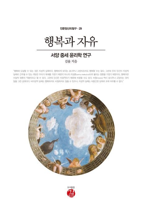 행복과 자유 (서양 중세 윤리학 연구)
