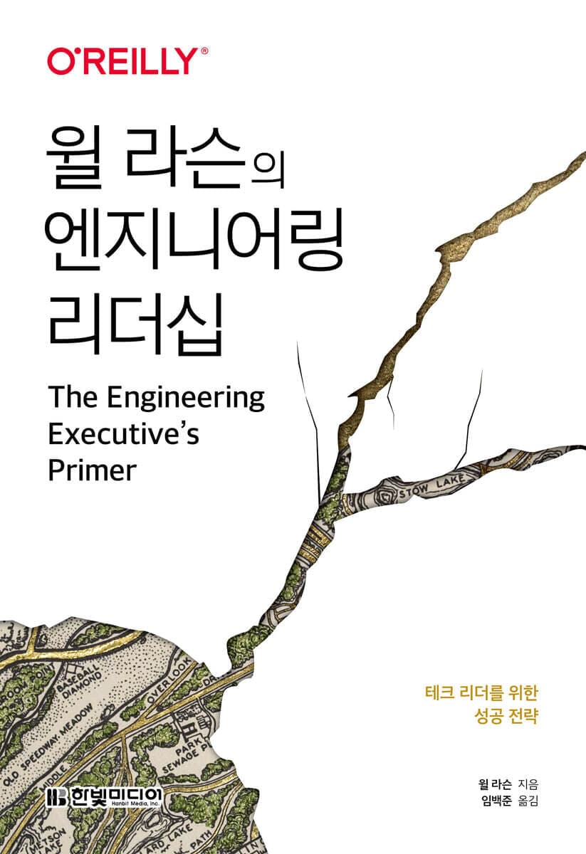 윌 라슨의 엔지니어링 리더십 (테크 리더를 위한 성공 전략)