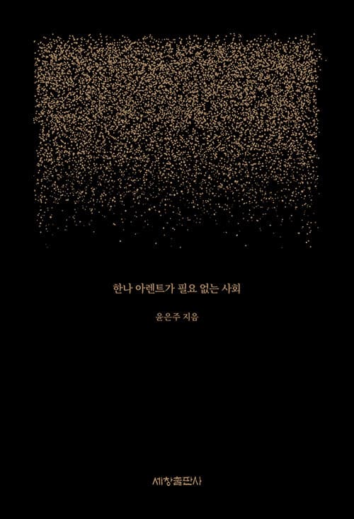 한나 아렌트가 필요 없는 사회