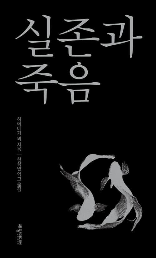 실존과 죽음
