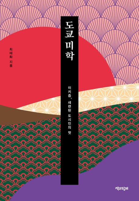도쿄 미학 (이키즘, 세련된 도시인의 멋)