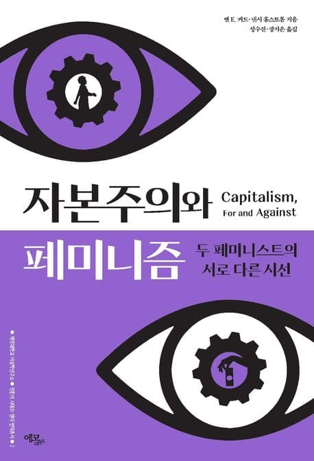 자본주의와 페미니즘 (두 페미니스트의 서로 다른 시선)