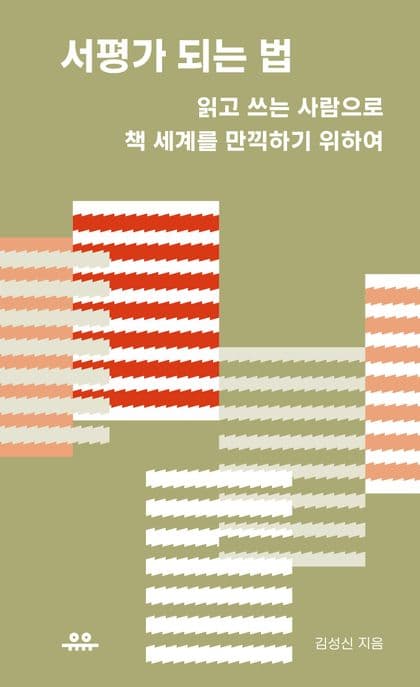 서평가 되는 법 (읽고 쓰는 사람으로 책 세계를 만끽하기 위하여)