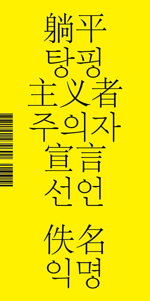 탕핑주의자 선언