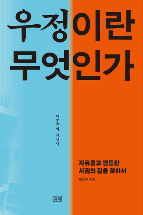 우정이란 무엇인가 (자유롭고 평등한 사귐의 길을 찾아서)