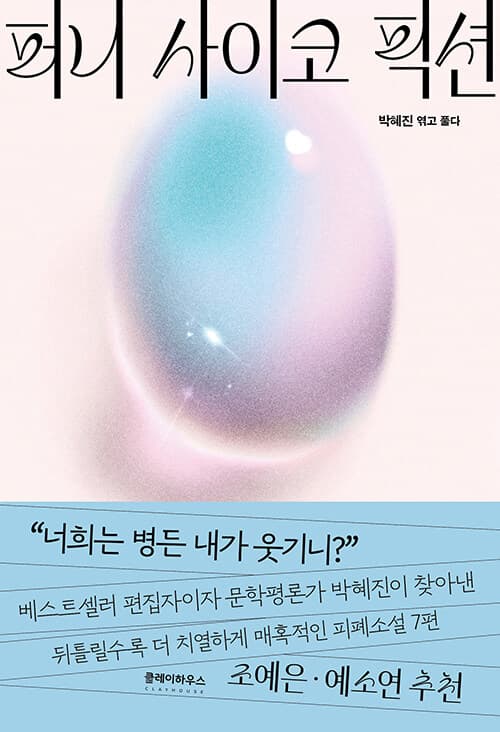 퍼니 사이코 픽션