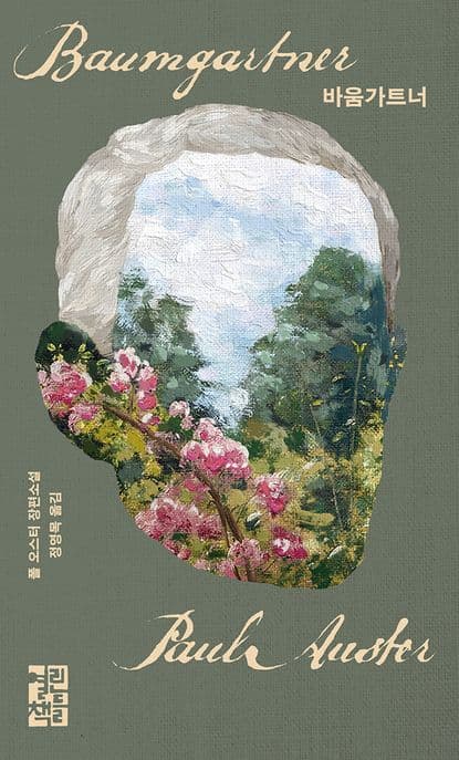 바움가트너 (폴 오스터 장편소설)