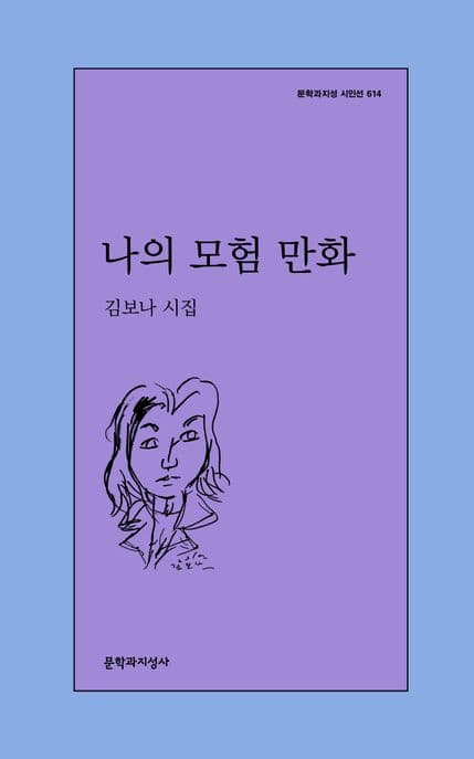 나의 모험 만화 (김보나 시집)