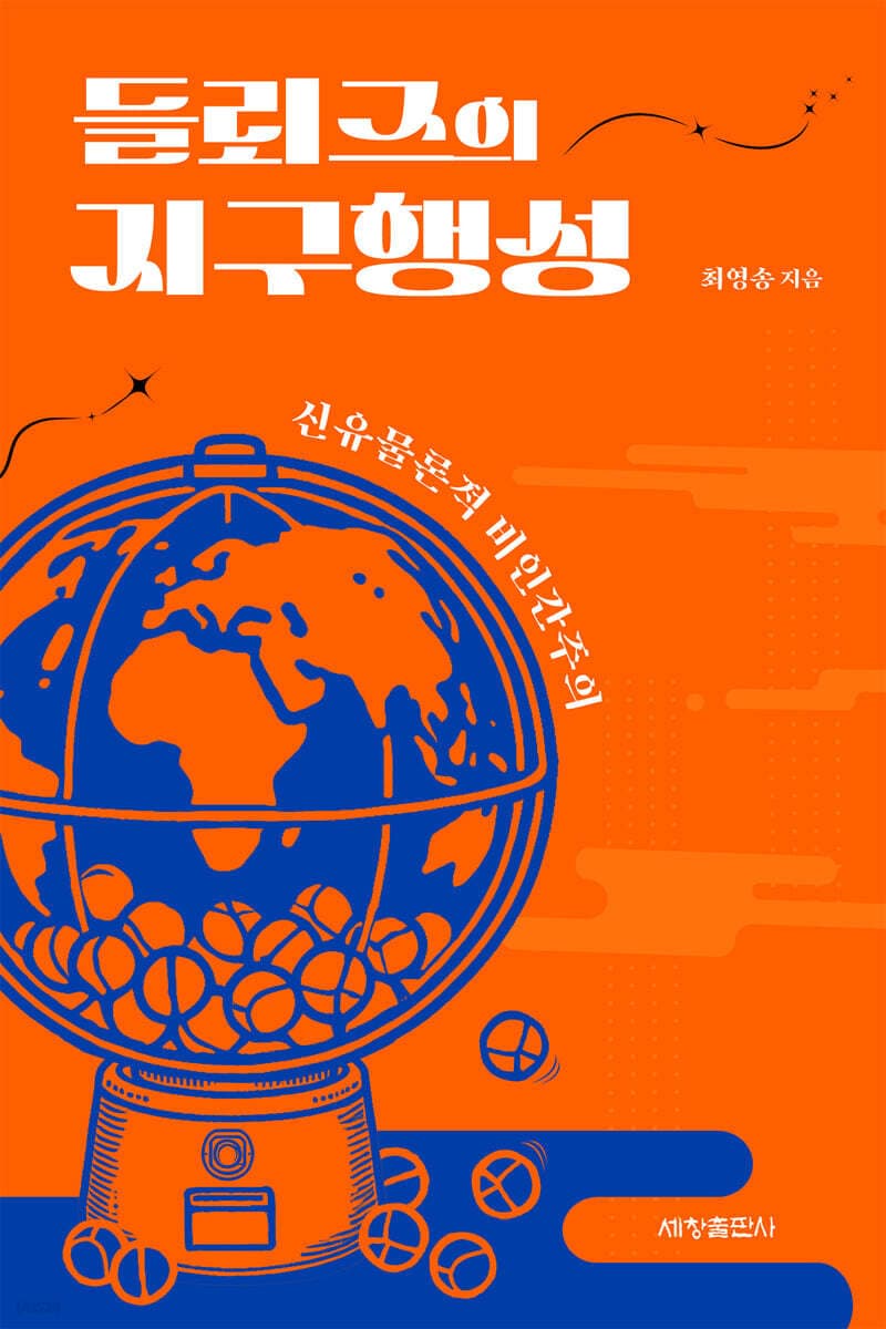 들뢰즈의 지구행성 (신유물론적 비인간주의)