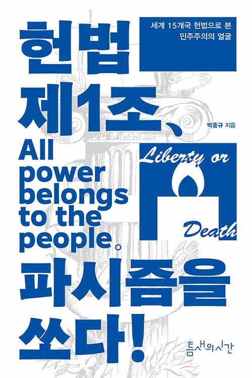 헌법 제1조, 파시즘을 쏘다: (세계 15개국 헌법으로 본 민주주의의 얼굴)