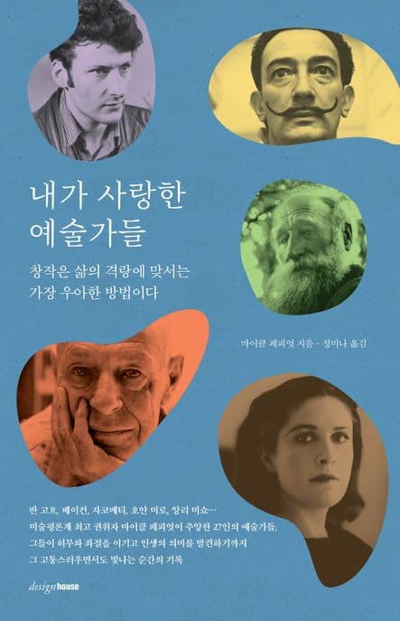 내가 사랑한 예술가들 (창작은 삶의 격랑에 맞서는 가장 우아한 방법이다)