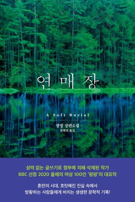 연매장 (A Soft Burial)