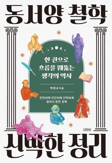 동서양 철학 신박한 정리 (한 권으로 흐름을 꿰뚫는 생각의 역사)