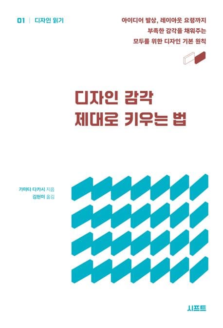 디자인 감각 제대로 키우는 법 (아이디어 발상, 레이아웃 요령까지 부족한 감각을 채워주는 모두를 위한 디자인 기본 원칙)