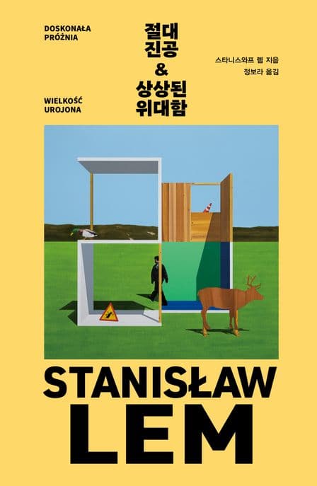 절대 진공 & 상상된 위대함