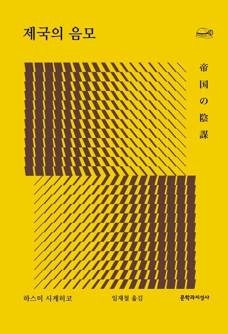 제국의 음모