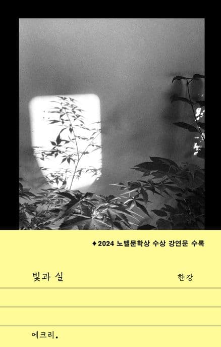 빛과 실 (2024 노벨문학상 수상 강연문 수록)