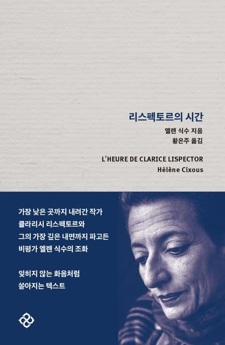 리스펙토르의 시간