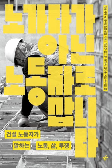 노가다가 아닌 노동자로 삽니다 (건설 노동자가 말하는 노동, 삶, 투쟁)