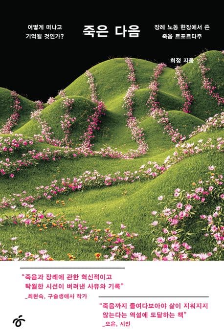 죽은 다음 (어떻게 떠나고 기억될 것인가? 장례 노동 현장에서 쓴 죽음 르포르타주)