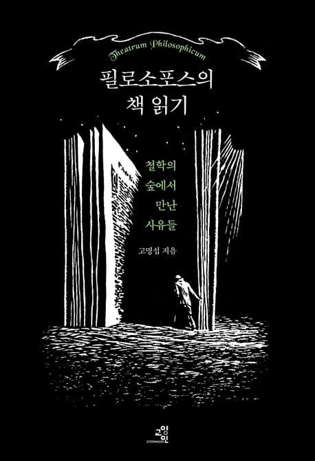 필로소포스의 책 읽기 (철학의 숲에서 만난 사유들)